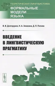 Купить Введение в лингвистическую прагматику — Фото №1