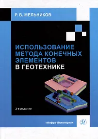 Купить Использование метода конечных элементов в геотехнике: учебное пособие — Фото №1