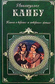 Купить Книга о верных и неверных женах — Фото №1