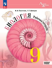 Купить Биология. 9 класс. Базовый уровень. Рабочая тетрадь. Учебное пособие. ФГОС 2021 — Фото №1