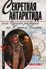 Купить Секретная Антарктида, или Русская разведка на Южном  полюсе — Фото №1