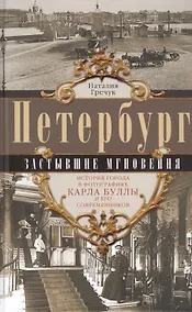 Купить Петербург. Застывшие мгновения. История города в фотографиях Карла Буллы и его современников. — Фото №1