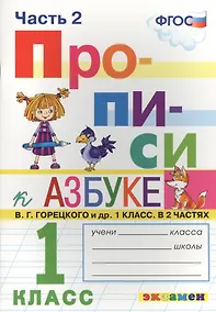 Купить Прописи. 1 класс. В 4 частях. Часть 2: к учебнику В.Г. Горецкого и др. "Азбука. 1 класс. В 2 ч." ФГОС (к новому учебнику) — Фото №1