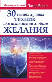Купить 30 самых лучших техник для исполнения любого желания — Фото №1