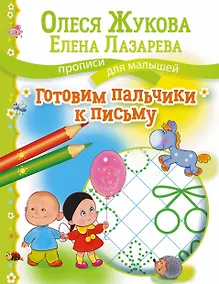 Купить Готовим пальчики к письму — Фото №1