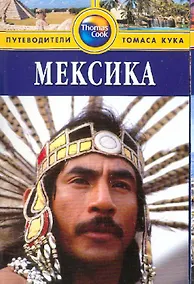 Купить Мексика: Путеводитель — Фото №1