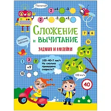 Купить Сложение и вычитание. Активити для начальной школы — Фото №1