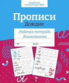 Купить Прописи «Дождик». Рабочая тетрадь дошкольника — Фото №1
