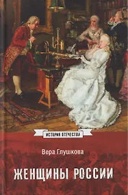 Купить Женщины России. Княжеский и царский периоды — Фото №1