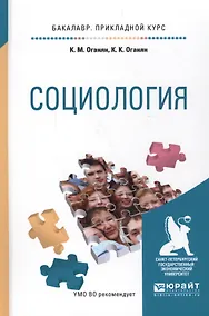 Купить Социология. Учебное пособие для прикладного бакалавриата — Фото №1