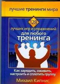 Купить 128 лучших игр и упражнений для любого тренинга — Фото №1