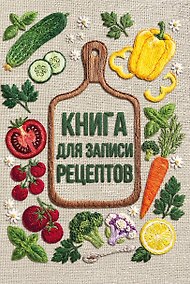 Купить Книга для записи рецептов (А5, вышитые гладью овощи, тактильная обложка) — Фото №1