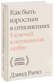 Купить Как быть взрослым в отношениях. 5 ключей к осознанной любви — Фото №1
