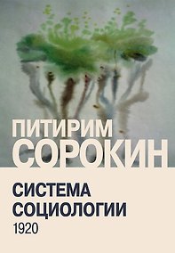 Купить Система социологии — Фото №1