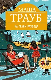 Купить На грани развода — Фото №1