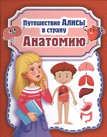 Купить Путешествие Алисы в страну Анатомию — Фото №1