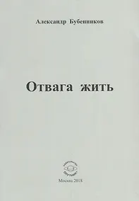 Купить Отвага жить. Стихи — Фото №1