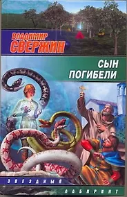 Купить Сын погибели: [фантаст.роман] — Фото №1