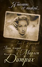 Купить Пять вечеров с Марлен Дитрих — Фото №1