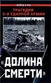 Купить "Долина смерти". Трагедия 2-й ударной армии : сборник — Фото №1