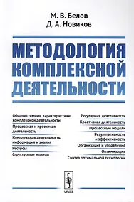 Купить Методология комплексной деятельности — Фото №1