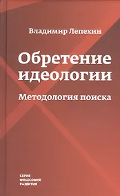 Купить Обретение идеологии: методология поиска — Фото №1