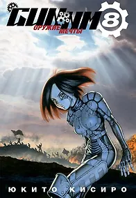 Купить GUNNM: Оружие мечты. Том 8 (Боевой ангел Алита / Battle Angel Alita). Манга — Фото №1