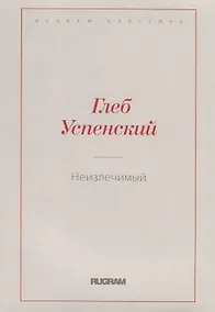 Купить Неизлечимый — Фото №1