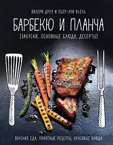 Купить Барбекю и планча (закуски, основные блюда, десерты) — Фото №1