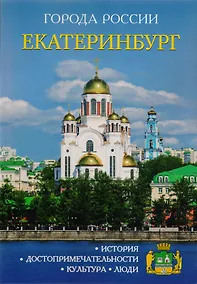Купить Города России. Екатеринбург. Энциклопедия — Фото №1