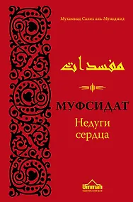 Купить Муфсидат. Недуги сердца — Фото №1