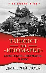 Купить Танкист на «иномарке». Советские «Шерманы» в бою — Фото №1