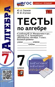 Купить Тесты по алгебре. 7 класс. К учебнику Ю.Н. Макарычева и др. "Математика. Алгебра. 7 класс. Базовый уровень" — Фото №1