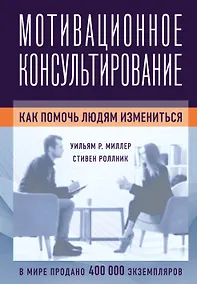 Купить Мотивационное консультирование: как помочь людям измениться (фотообложка) — Фото №1