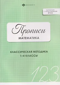 Купить Математика. Прописи. Классическая методика. 1-4 классы — Фото №1