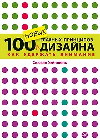 Купить 100 новых главных принципов дизайна — Фото №1