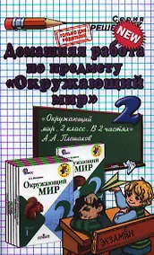 Купить Домашняя работа по предмету "Окружающий мир" за  2 класс к учебнику А.А. Плешакова  "Окружающий мир. 2 класс. Учеб. для общеобразоват. учреждений..." — Фото №1