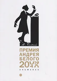 Купить Премия Андрея Белого 2009-2010: альманах — Фото №1