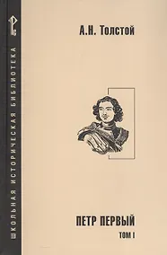 Купить Петр Первый. Роман в 2-х томах. Том 1 — Фото №1