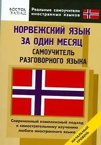 Купить Норвежский язык за один месяц. Самоучитель разговорного языка. Начальный уровень — Фото №1