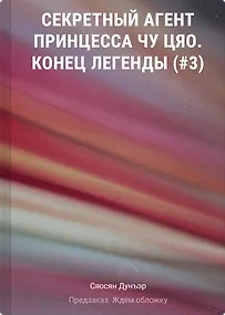 Купить Секретный агент принцесса Чу Цяо. Конец легенды (#3) — Фото №1