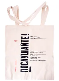 Купить Сувенир Эльсинор Сумка текстильная (лён) 35*40см «Маяковский.Послушайте!» — Фото №1