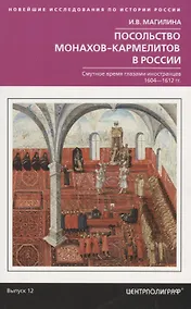 Купить Посольство монахов-кармелитов в России. Смуитное время глазами иностранцев. 1604-1612 гг. — Фото №1