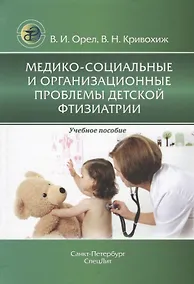 Купить Медико-социальные и организационные проблемы детской фтизиатрии. Учебное пособие — Фото №1