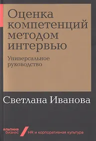 Купить Оценка компетенций методом интервью: Универсальное руководство — Фото №1