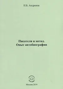 Купить Писатели и метод. Опыт автобиографии — Фото №1