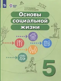 Купить Основы социальной жизни. 5 класс. Учебник (для обучающихся с интеллектуальными нарушениями) — Фото №1