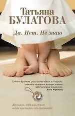Купить Да. Нет. Не знаю — Фото №1