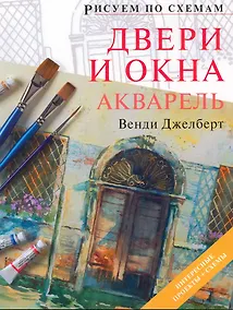 Купить Рисуем по схемам. Двери и окна. Акварель — Фото №1