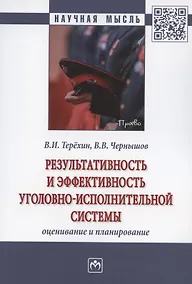 Купить Результативность и эффективность уголовно-испольнительной системы: оценивание и планирование. Монография — Фото №1